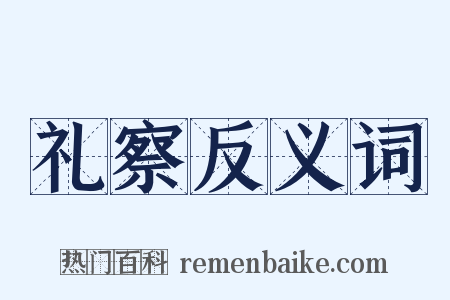 礼察反义词是什么意思的图片